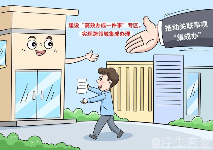 推进“一件事一次办”改革 开创政务服务便民利企新局面