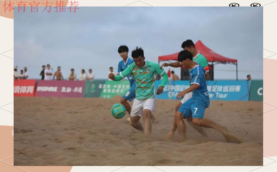 吉林星晨斩获2023沙足巡回赛·日照站冠军 沙足国家队主帅现场遴选 吉林星晨斩获2023沙足巡回赛·日照站冠军 沙足国家队主帅现场遴选